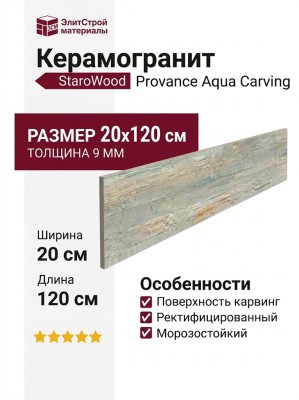 Starowood Provance Aqua Carving 20x120 УТ-00000451