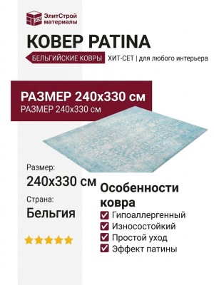 Ковер Patina 410162-500 240x330