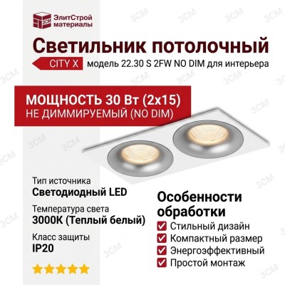 Светильник потолочный CITY X 22.30 S 2FW NO DIM