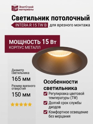 Светильник потолочный INTERA R 15 TW B