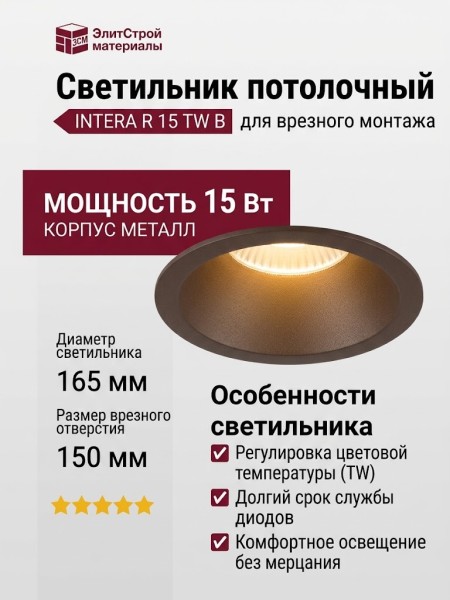 Светильник потолочный INTERA R 15 TW B