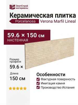 Porcelanosa Verona Marfil Lineal 59.6x150 100371196