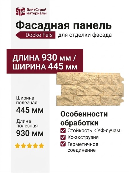 Фасадная панель Docke Fels Слоновая кость