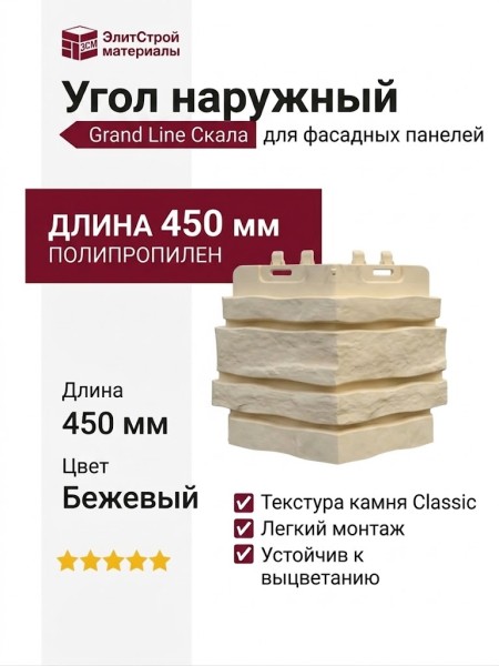 Угол наружный Grand Line, Скала Classic, Бежевый