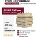 Угол наружный Grand Line, Скала Classic, Бежевый