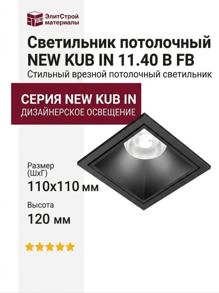Светильник потолочный NEW KUB IN 11.40 B FB