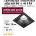 Светильник потолочный NEW KUB IN 11.40 B FB