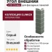 Угол внешний VOX Clinker Серый