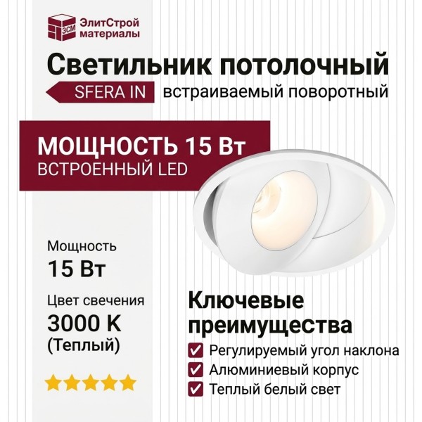 Светильник потолочный SFERA IN 15.30 W WW