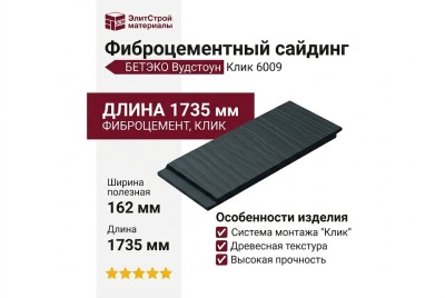 Фиброцементный сайдинг БЕТЭКО Вудстоун Клик 6009