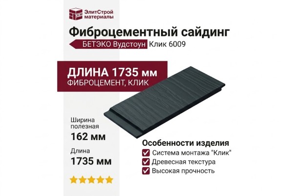 Фиброцементный сайдинг БЕТЭКО Вудстоун Клик 6009