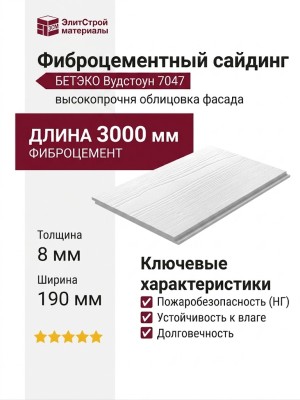 Фиброцементный сайдинг БЕТЭКО Вудстоун 7047