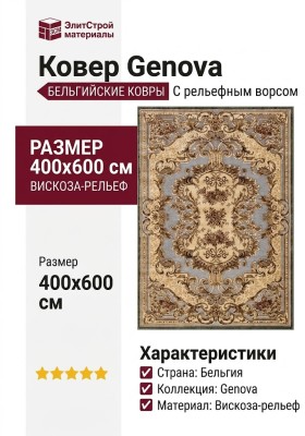 Ковер Genova 38498-5252/51 400x600