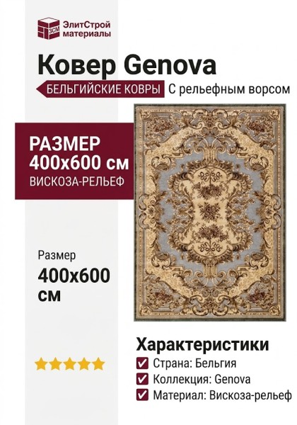 Ковер Genova 38498-5252/51 400x600