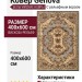 Ковер Genova 38498-5252/51 400x600