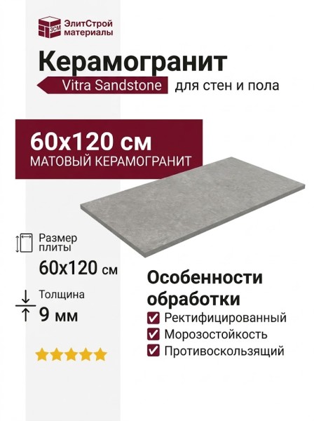 Vitra Sandstone Серый Матовый 60x120 K948634R0001VTER
