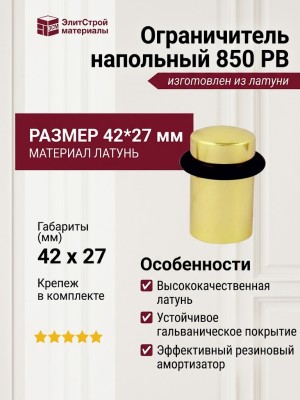 Ограничитель напольный 850 PB, материал Латунь, отделка Золото, 42*27 мм