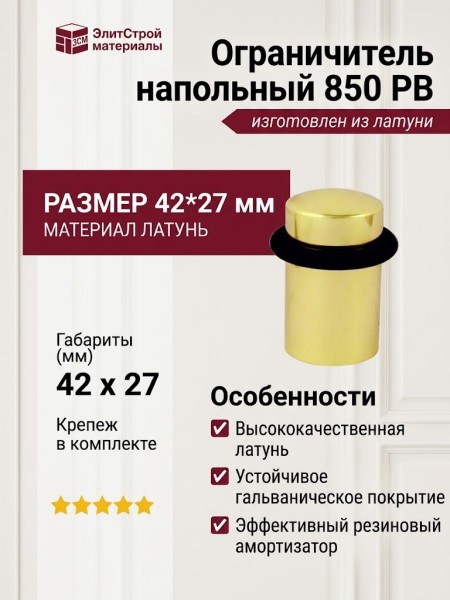 Ограничитель напольный 850 PB, материал Латунь, отделка Золото, 42*27 мм
