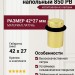 Ограничитель напольный 850 PB, материал Латунь, отделка Золото, 42*27 мм