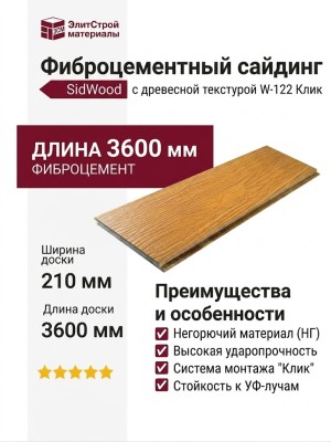 Фиброцементный сайдинг SidWood с древесной текстурой W-122 Клик