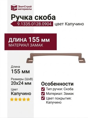 Ручка скоба 9.1335.0128.0904, материал Замак, цвет Капучино, 155*20*24 мм
