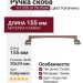 Ручка скоба 9.1335.0128.0904, материал Замак, цвет Капучино, 155*20*24 мм