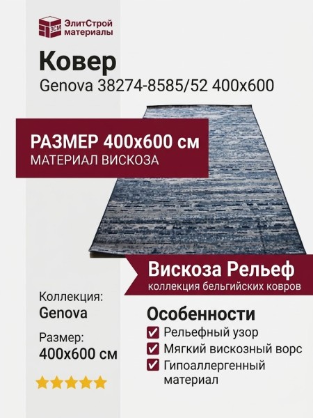 Ковер Genova 38274-8585/52 400x600