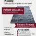 Ковер Genova 38274-8585/52 400x600