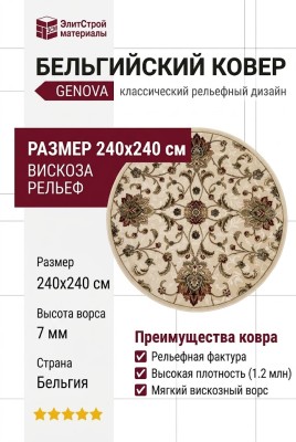 Ковер Genova 38007-6262/60 круг 240x240