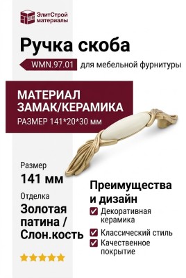 Ручка скоба WMN.97.01.00.096.V5, материал Замак Керамика, отделка Золотая патина Золото Керамика Слоновая кость, 141*20*30 мм