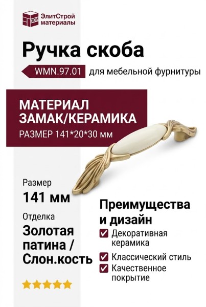 Ручка скоба WMN.97.01.00.096.V5, материал Замак Керамика, отделка Золотая патина Золото Керамика Слоновая кость, 141*20*30 мм
