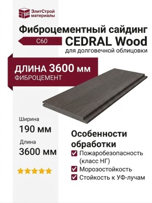 Фиброцементный сайдинг CEDRAL Wood С60
