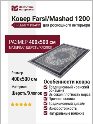 Ковер Farsi/Mashad 1200 G293 FI 400x500