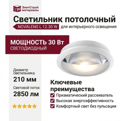 Светильник потолочный NOVALENS L 12.30 W