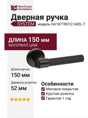 Дверная ручка на круглой розетке SYSTEM HA187TRO12 AL6 AXEL-T, материал Замак, цвет Чёрный, отделка Черный, 150*52 мм