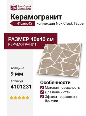 41zero42 Nok Crock Mosaic Taupe 40x40 4101231