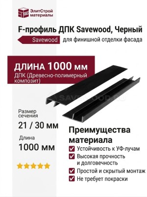 F-профиль ДПК Savewood, Черный