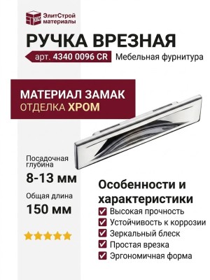 Ручка врезная 4340 0096 CR, материал Замак, отделка Хром, 8/13*36*104/150 мм