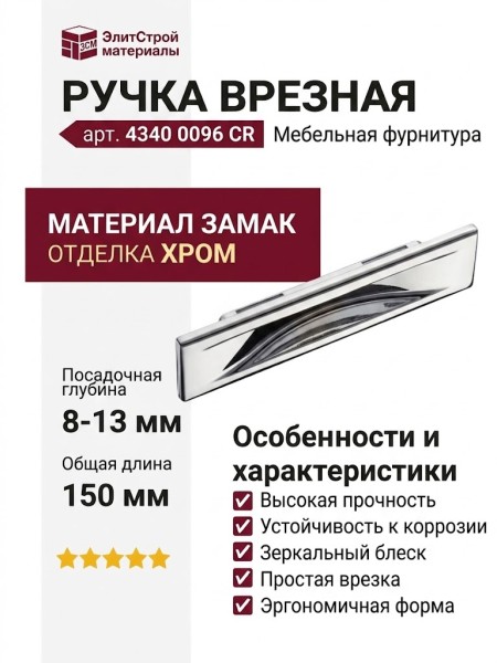 Ручка врезная 4340 0096 CR, материал Замак, отделка Хром, 8/13*36*104/150 мм