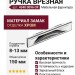 Ручка врезная 4340 0096 CR, материал Замак, отделка Хром, 8/13*36*104/150 мм