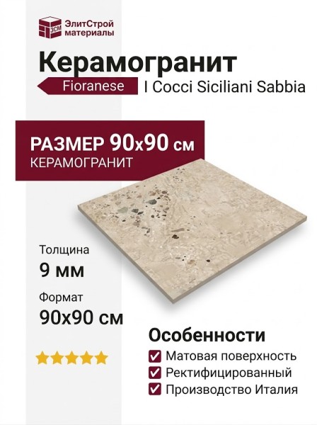 Fioranese I Cocci Siciliani Sabbia 90x90 0SC902R