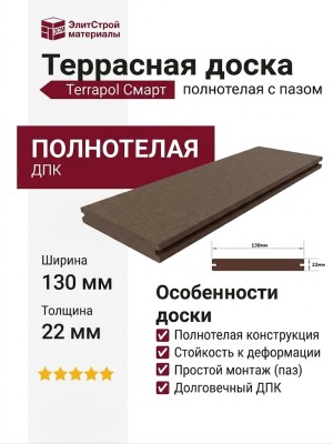 Полнотелая террасная доска из ДПК Terrapol Смарт с пазом