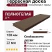 Полнотелая террасная доска из ДПК Terrapol Смарт с пазом