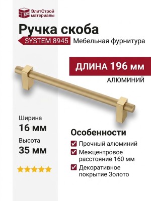 Ручка скоба SYSTEM 8945 0160 BB-BB, материал Алюминий, отделка Золото, 35*16*196 мм