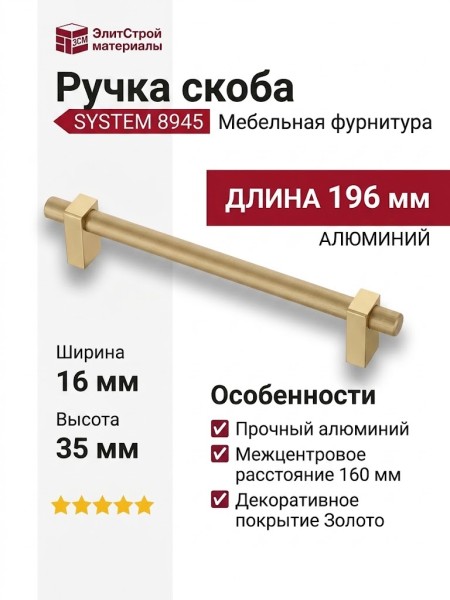 Ручка скоба SYSTEM 8945 0160 BB-BB, материал Алюминий, отделка Золото, 35*16*196 мм