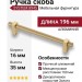 Ручка скоба SYSTEM 8945 0160 BB-BB, материал Алюминий, отделка Золото, 35*16*196 мм