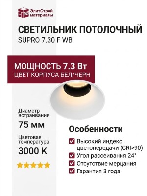 Светильник потолочный SUPRO 7.30 F WB