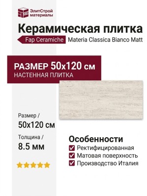 Fap Ceramiche Materia Classica Bianco Matt 50x120 fTPY