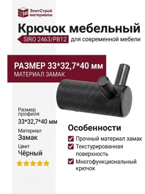 Крючок SIRO 2463/PB12, материал Замак, цвет Чёрный, отделка Черный, 33*32,7*40 мм