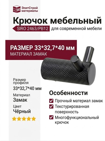 Крючок SIRO 2463/PB12, материал Замак, цвет Чёрный, отделка Черный, 33*32,7*40 мм